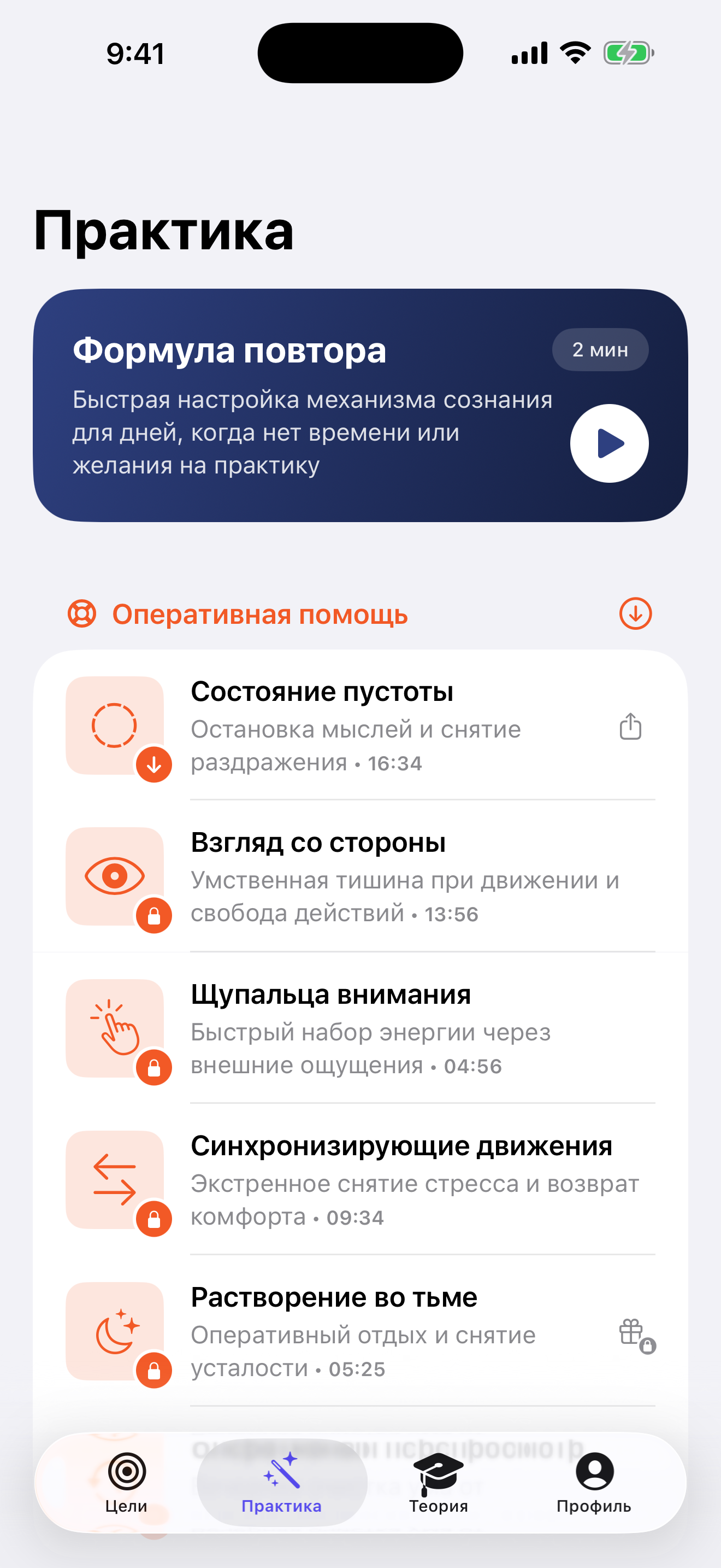 Экран аудиопрактик приложения «Искусство жить»